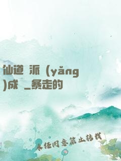 仙道門派養(yǎng)成記