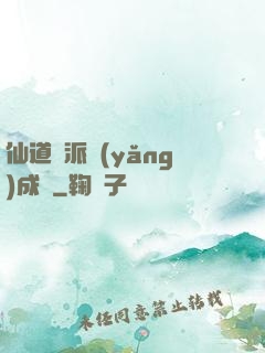 仙道門派養(yǎng)成記