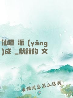 仙道門派養(yǎng)成記