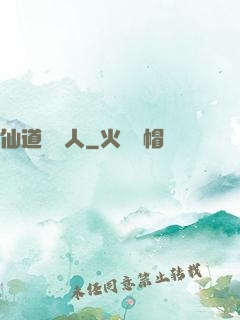 仙道開門人