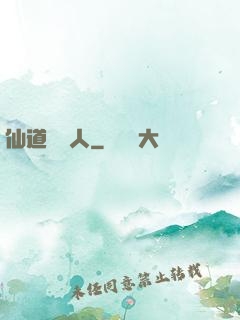 仙道開門人