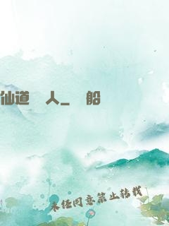 仙道開門人