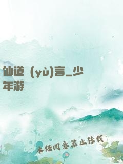 仙道預(yù)言