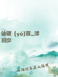 仙道預(yù)言
