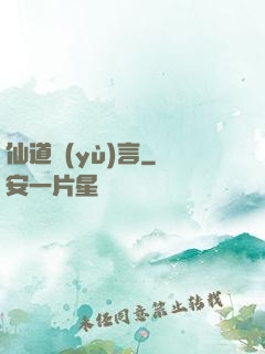 仙道預(yù)言