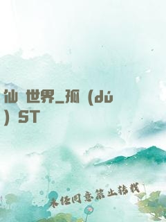 仙遺世界