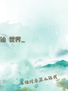 仙遺世界