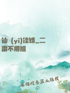 仙醫(yī)佳婿