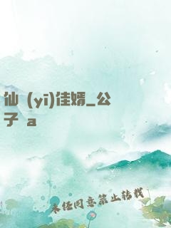 仙醫(yī)佳婿