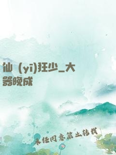 仙醫(yī)狂少