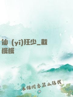 仙醫(yī)狂少
