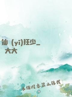 仙醫(yī)狂少