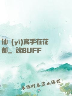 仙醫(yī)高手在花都