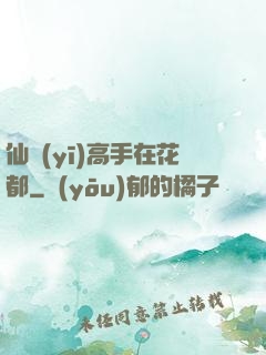 仙醫(yī)高手在花都