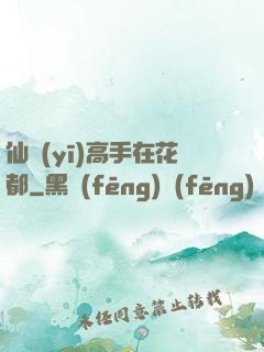 仙醫(yī)高手在花都