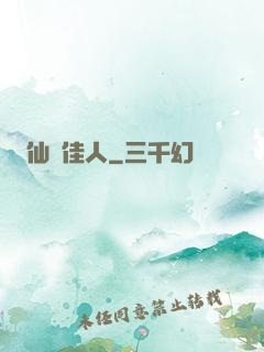 仙錦佳人