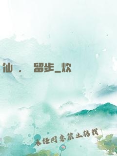 仙長，請留步