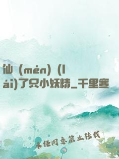 仙門(mén)來(lái)了只小妖精