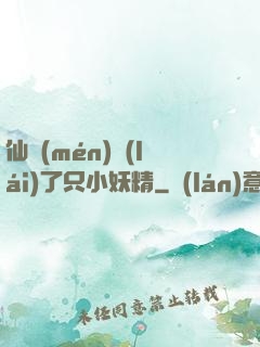 仙門(mén)來(lái)了只小妖精