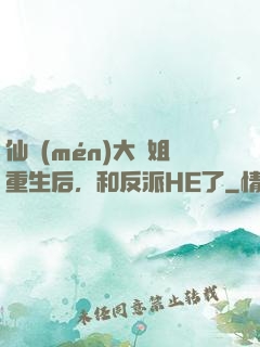 仙門(mén)大師姐重生后，和反派HE了