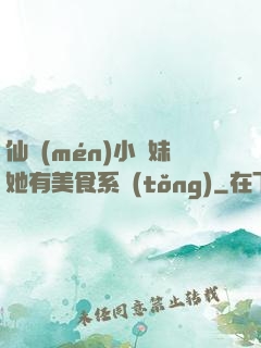 仙門(mén)小師妹她有美食系統(tǒng)