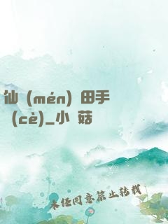 仙門(mén)種田手冊(cè)