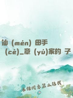 仙門(mén)種田手冊(cè)