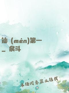 仙門(mén)第一劍