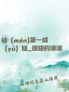 仙門(mén)第一咸魚(yú)師妹