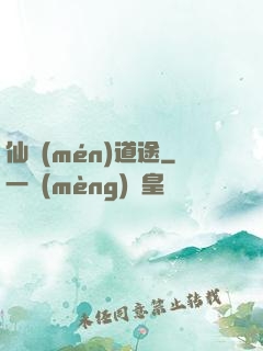 仙門(mén)道途