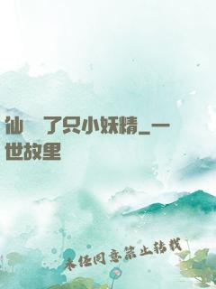 仙門來了只小妖精