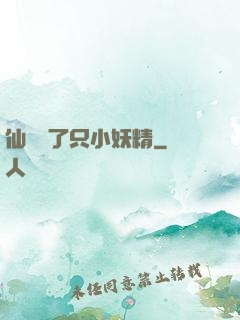 仙門來了只小妖精