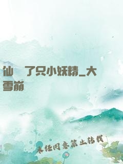 仙門來了只小妖精