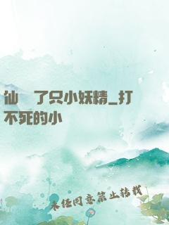 仙門來了只小妖精