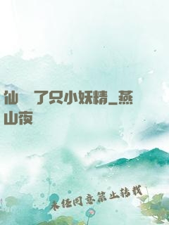 仙門來了只小妖精