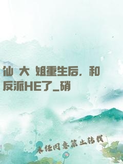 仙門大師姐重生后，和反派HE了