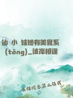 仙門小師妹她有美食系統(tǒng)