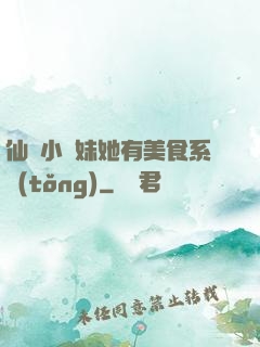 仙門小師妹她有美食系統(tǒng)