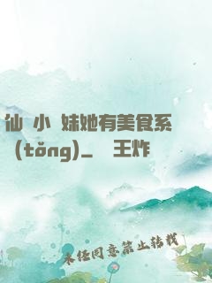 仙門小師妹她有美食系統(tǒng)