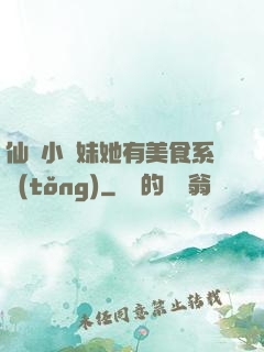 仙門小師妹她有美食系統(tǒng)
