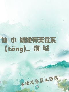 仙門小師妹她有美食系統(tǒng)