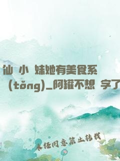 仙門小師妹她有美食系統(tǒng)