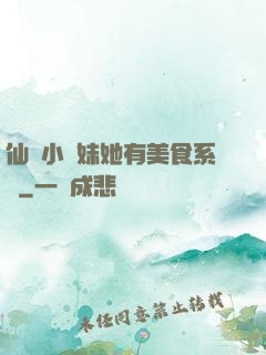 仙門小師妹她有美食系統