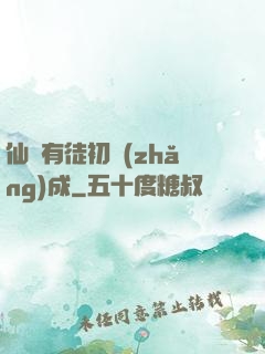 仙門有徒初長(zhǎng)成