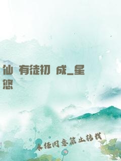 仙門有徒初長成