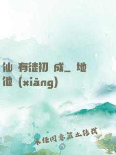 仙門有徒初長成
