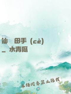 仙門種田手冊(cè)