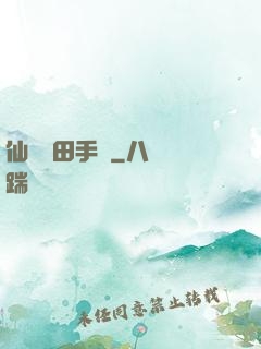 仙門種田手冊