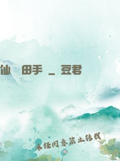仙門種田手冊