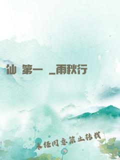 仙門第一劍